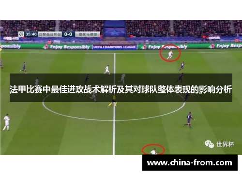 法甲比赛中最佳进攻战术解析及其对球队整体表现的影响分析