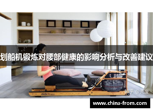 划船机锻炼对腰部健康的影响分析与改善建议