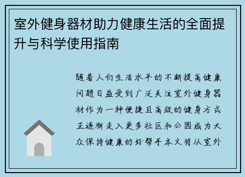 室外健身器材助力健康生活的全面提升与科学使用指南