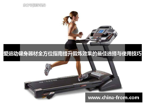 爱运动健身器材全方位指南提升锻炼效果的最佳选择与使用技巧
