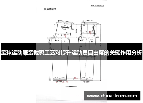 足球运动服装裁剪工艺对提升运动员自由度的关键作用分析