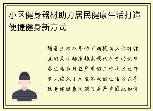 小区健身器材助力居民健康生活打造便捷健身新方式