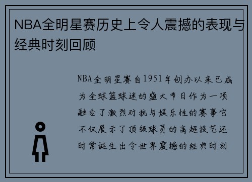 NBA全明星赛历史上令人震撼的表现与经典时刻回顾