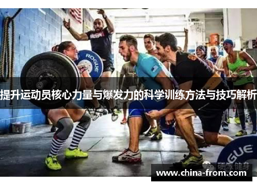 提升运动员核心力量与爆发力的科学训练方法与技巧解析
