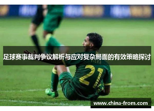足球赛事裁判争议解析与应对复杂局面的有效策略探讨