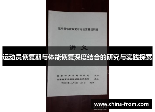 运动员恢复期与体能恢复深度结合的研究与实践探索