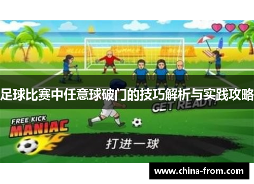 足球比赛中任意球破门的技巧解析与实践攻略