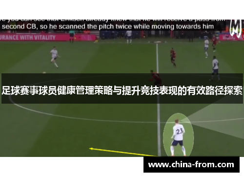足球赛事球员健康管理策略与提升竞技表现的有效路径探索