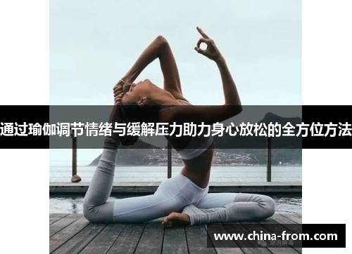通过瑜伽调节情绪与缓解压力助力身心放松的全方位方法