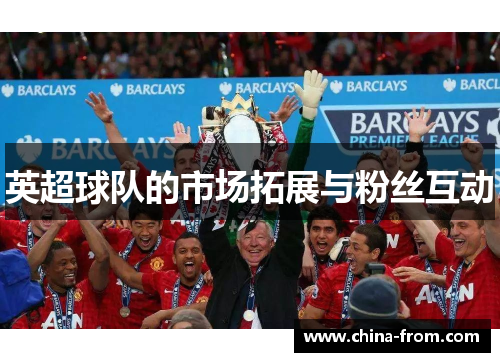 英超球队的市场拓展与粉丝互动