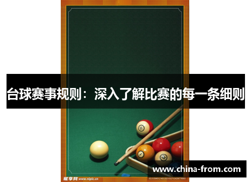 台球赛事规则：深入了解比赛的每一条细则