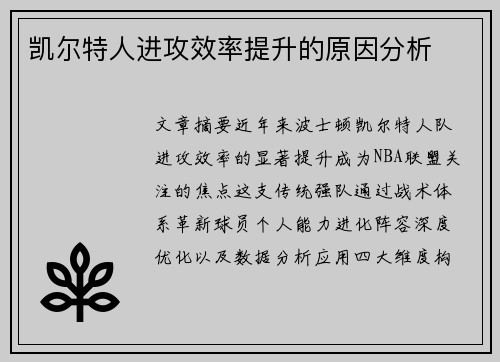 凯尔特人进攻效率提升的原因分析