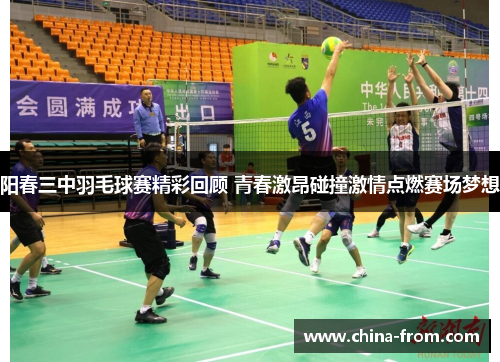 阳春三中羽毛球赛精彩回顾 青春激昂碰撞激情点燃赛场梦想