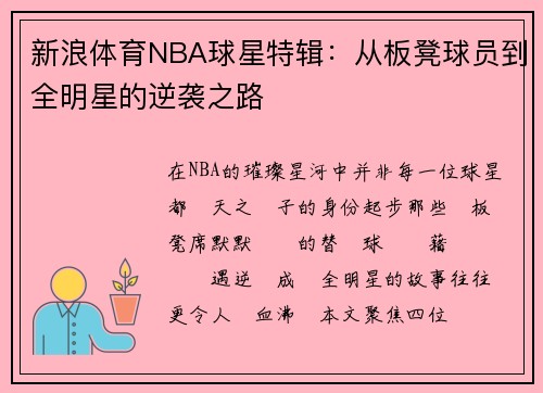新浪体育NBA球星特辑：从板凳球员到全明星的逆袭之路