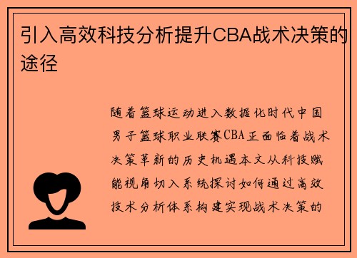 引入高效科技分析提升CBA战术决策的途径
