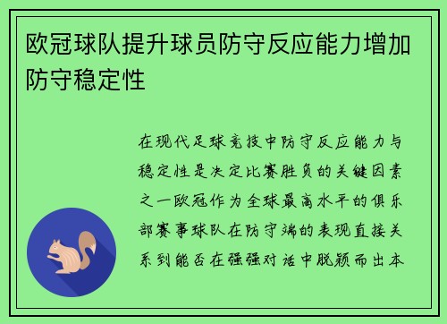 欧冠球队提升球员防守反应能力增加防守稳定性