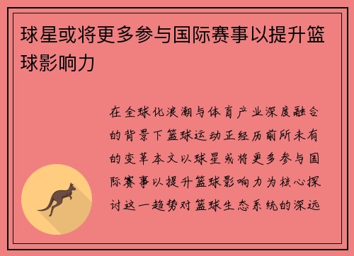 球星或将更多参与国际赛事以提升篮球影响力