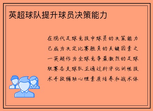 英超球队提升球员决策能力