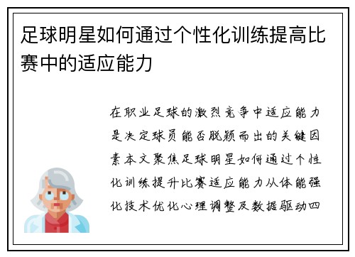 足球明星如何通过个性化训练提高比赛中的适应能力