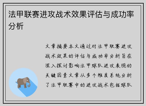 法甲联赛进攻战术效果评估与成功率分析