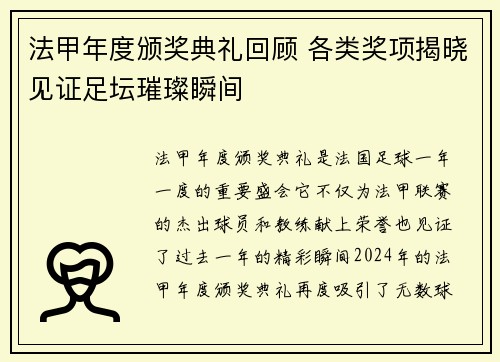 法甲年度颁奖典礼回顾 各类奖项揭晓见证足坛璀璨瞬间