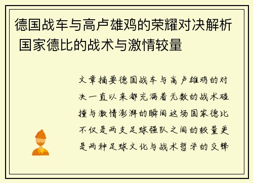 德国战车与高卢雄鸡的荣耀对决解析 国家德比的战术与激情较量