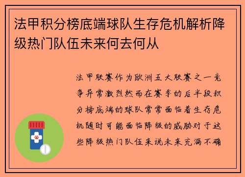 法甲积分榜底端球队生存危机解析降级热门队伍未来何去何从