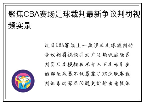 聚焦CBA赛场足球裁判最新争议判罚视频实录