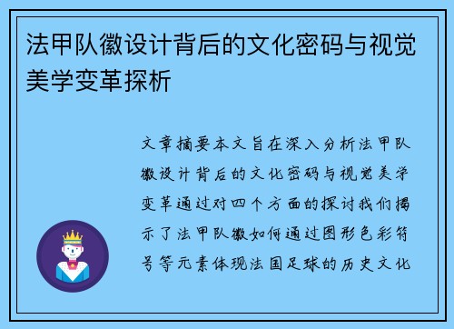 法甲队徽设计背后的文化密码与视觉美学变革探析