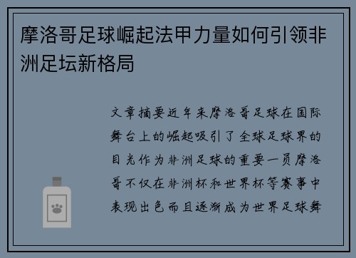 摩洛哥足球崛起法甲力量如何引领非洲足坛新格局