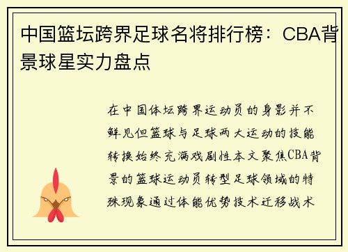 中国篮坛跨界足球名将排行榜：CBA背景球星实力盘点