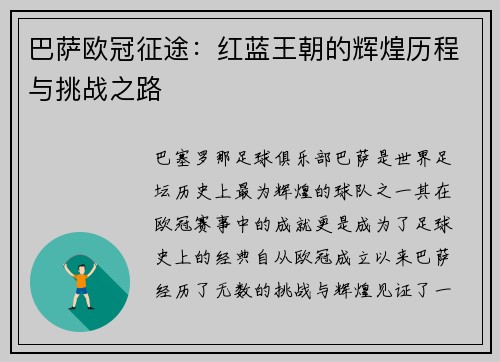 巴萨欧冠征途：红蓝王朝的辉煌历程与挑战之路