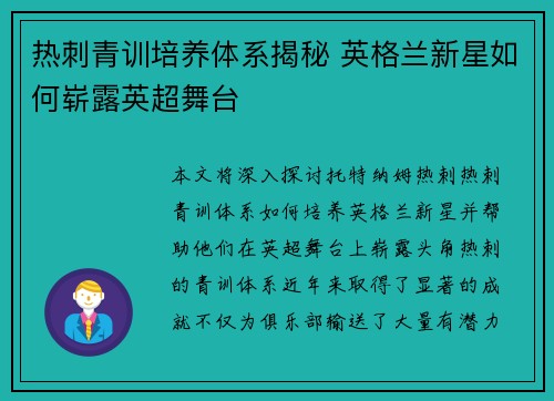 热刺青训培养体系揭秘 英格兰新星如何崭露英超舞台