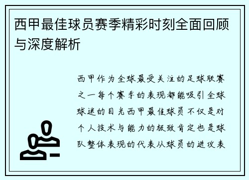 西甲最佳球员赛季精彩时刻全面回顾与深度解析