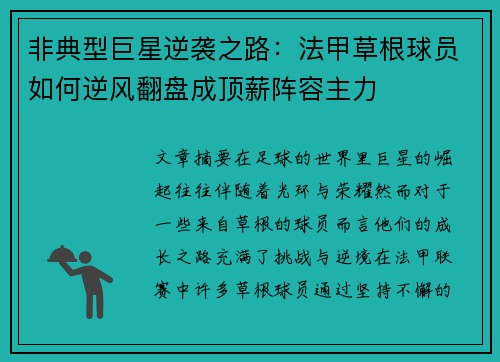 非典型巨星逆袭之路：法甲草根球员如何逆风翻盘成顶薪阵容主力