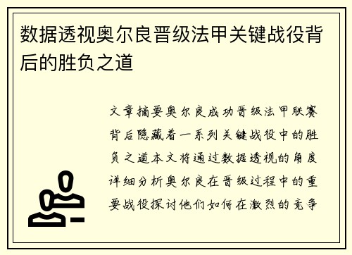 数据透视奥尔良晋级法甲关键战役背后的胜负之道
