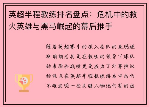 英超半程教练排名盘点：危机中的救火英雄与黑马崛起的幕后推手