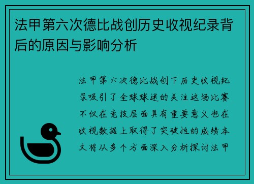 法甲第六次德比战创历史收视纪录背后的原因与影响分析
