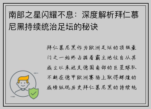 南部之星闪耀不息：深度解析拜仁慕尼黑持续统治足坛的秘诀