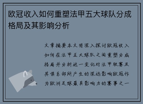 欧冠收入如何重塑法甲五大球队分成格局及其影响分析