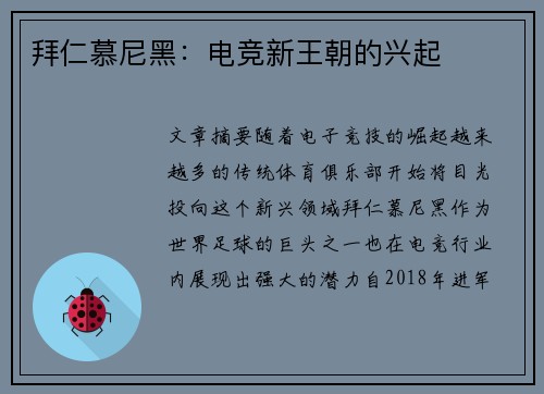 拜仁慕尼黑：电竞新王朝的兴起