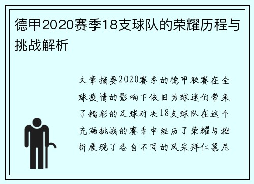 德甲2020赛季18支球队的荣耀历程与挑战解析