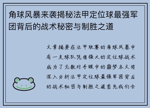 角球风暴来袭揭秘法甲定位球最强军团背后的战术秘密与制胜之道