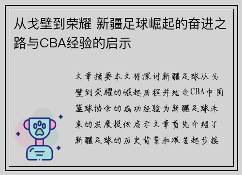 从戈壁到荣耀 新疆足球崛起的奋进之路与CBA经验的启示