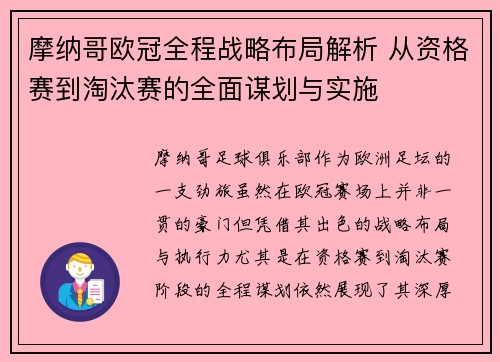 摩纳哥欧冠全程战略布局解析 从资格赛到淘汰赛的全面谋划与实施