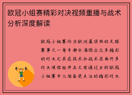 欧冠小组赛精彩对决视频重播与战术分析深度解读