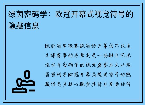 绿茵密码学：欧冠开幕式视觉符号的隐藏信息