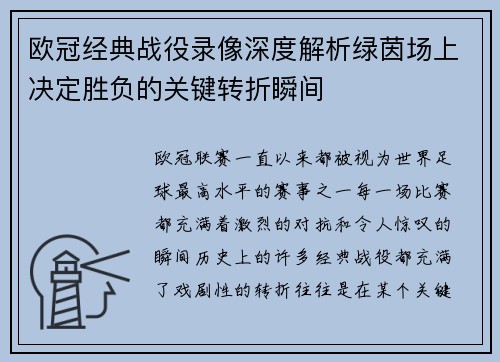 欧冠经典战役录像深度解析绿茵场上决定胜负的关键转折瞬间