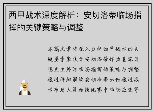 西甲战术深度解析：安切洛蒂临场指挥的关键策略与调整