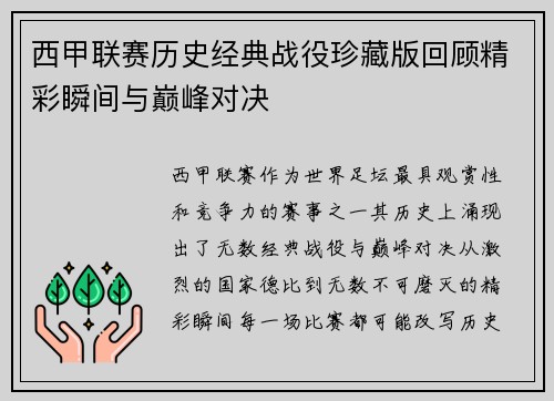 西甲联赛历史经典战役珍藏版回顾精彩瞬间与巅峰对决